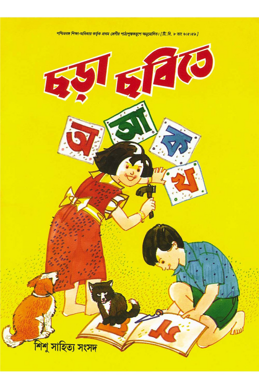 Chhora Chhobite A Aa Ka Kha