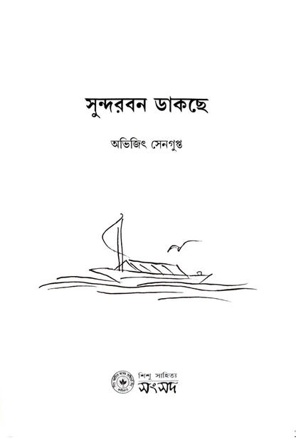Sundarban Dakche – Abhijit Sengupta