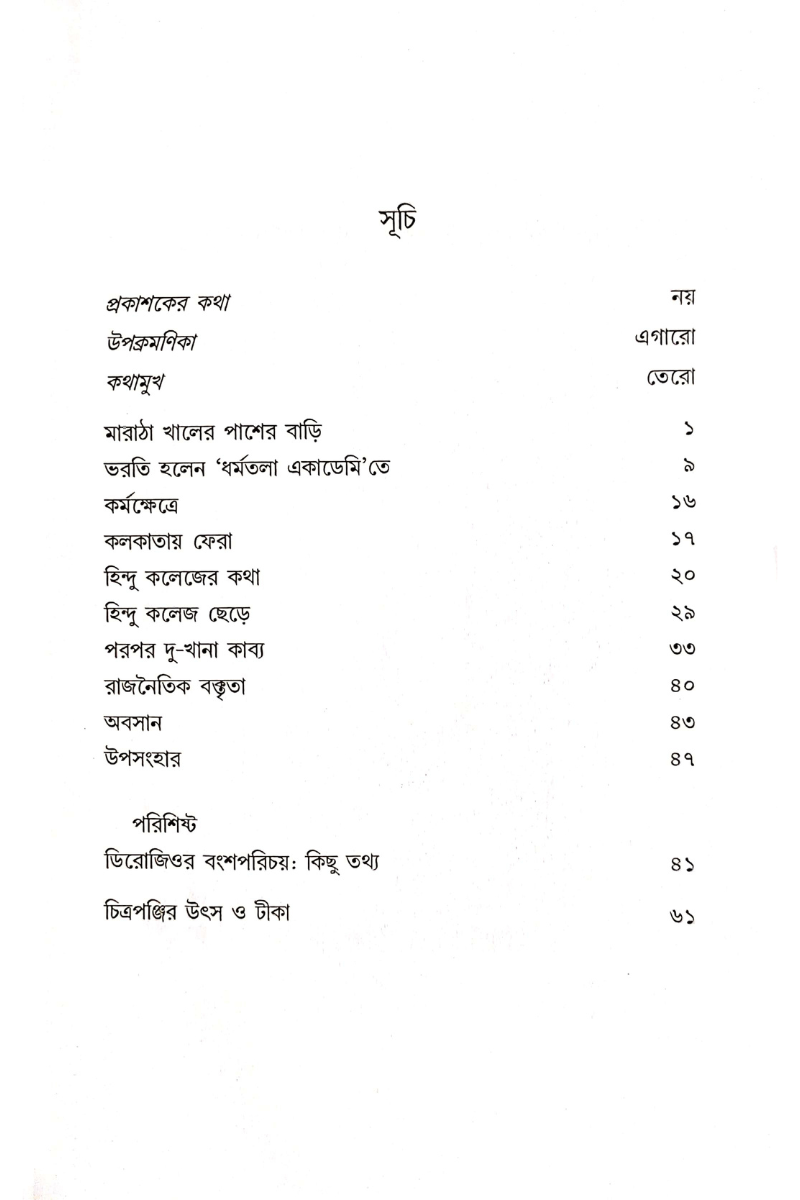 Muktachintar Dishari Derozio - Shaktisadhan Mukhopadhyay