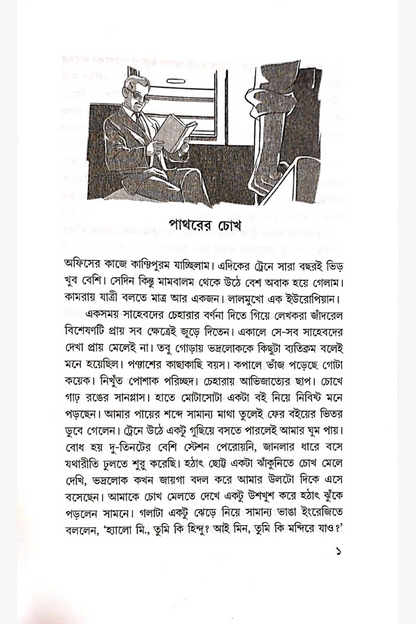 Pathorer Chokh — Sisir Biswas