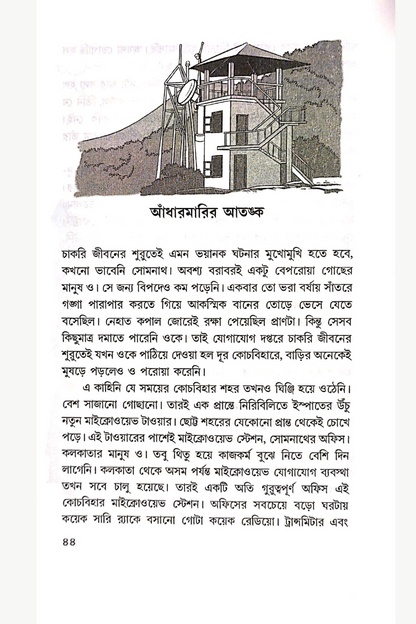 Pathorer Chokh — Sisir Biswas
