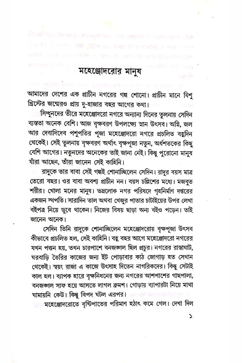 Mrinmoyee Mandirer Topdar — Sisir Biswas