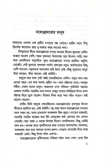 Mrinmoyee Mandirer Topdar — Sisir Biswas