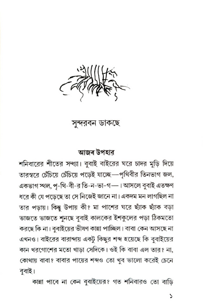 Sundarban Dakche – Abhijit Sengupta