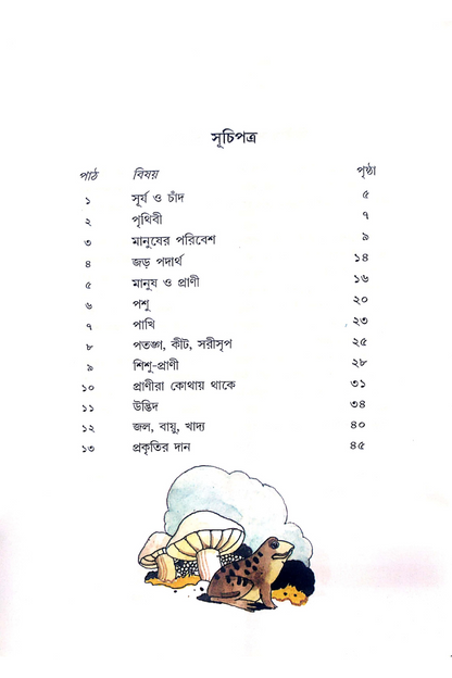 Paribesh O Prakriti Parichay 1 — Sujata Bhattacharya