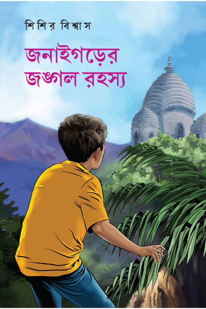 Janaigarer Jangal Rahasya — Sisir Biswas