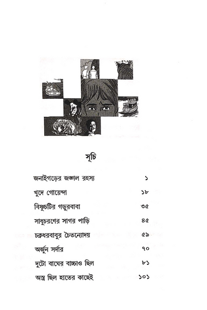 Janaigarer Jangal Rahasya — Sisir Biswas