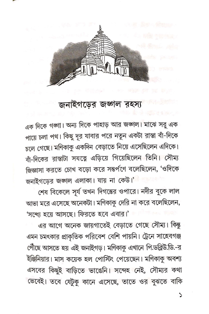 Janaigarer Jangal Rahasya — Sisir Biswas