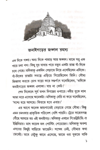 Janaigarer Jangal Rahasya — Sisir Biswas