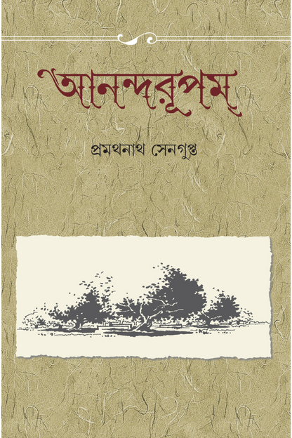 Anandarupam - Pramathnath Sengupta