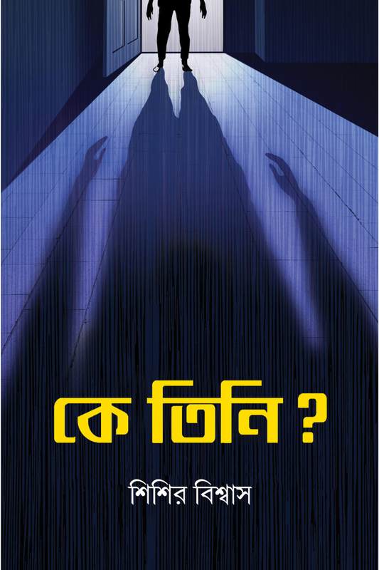 Ke Tini? — Sisir Biswas