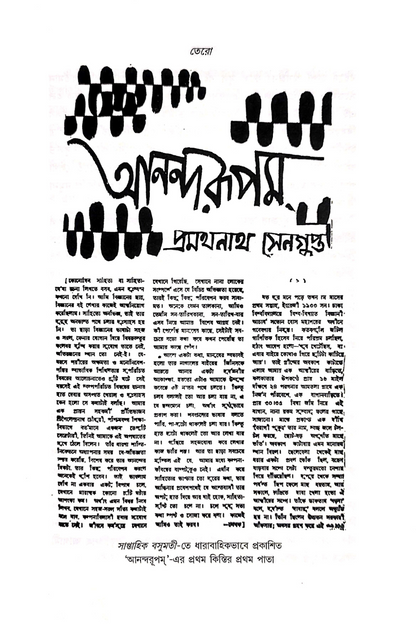 Anandarupam - Pramathnath Sengupta