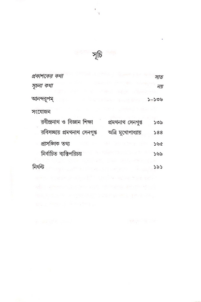 Anandarupam - Pramathnath Sengupta