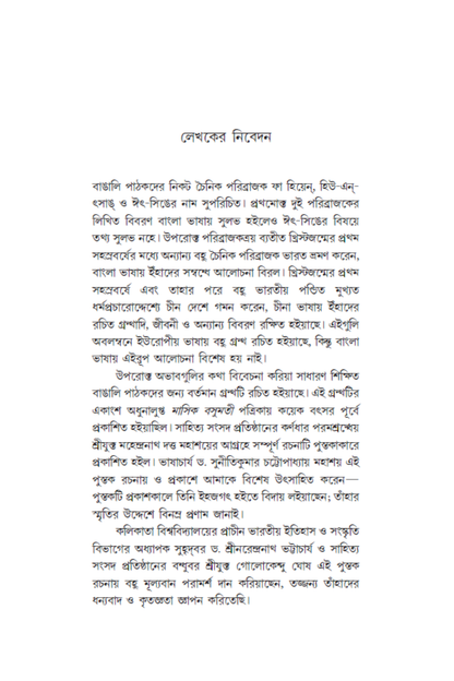 Chin-Bharat O Bharat-Chin Paribrajakbrinda—Gaurangagopal Sengupta