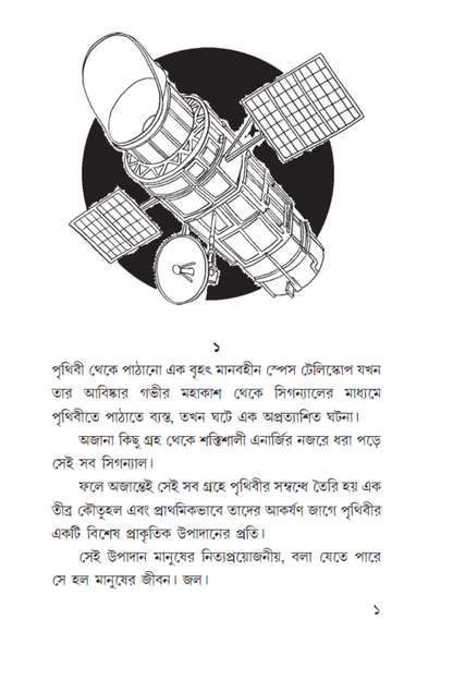 Ashchorjo Pathorer Abhijan—Anirban Basu