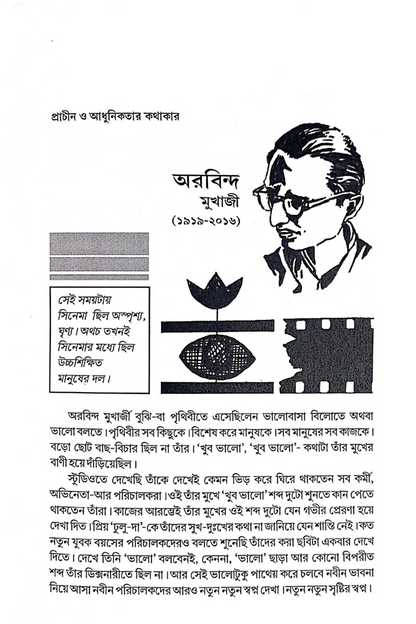Chalachitrer Chitrakar - Swadesh 2 — Nitish Mukhopadhyay