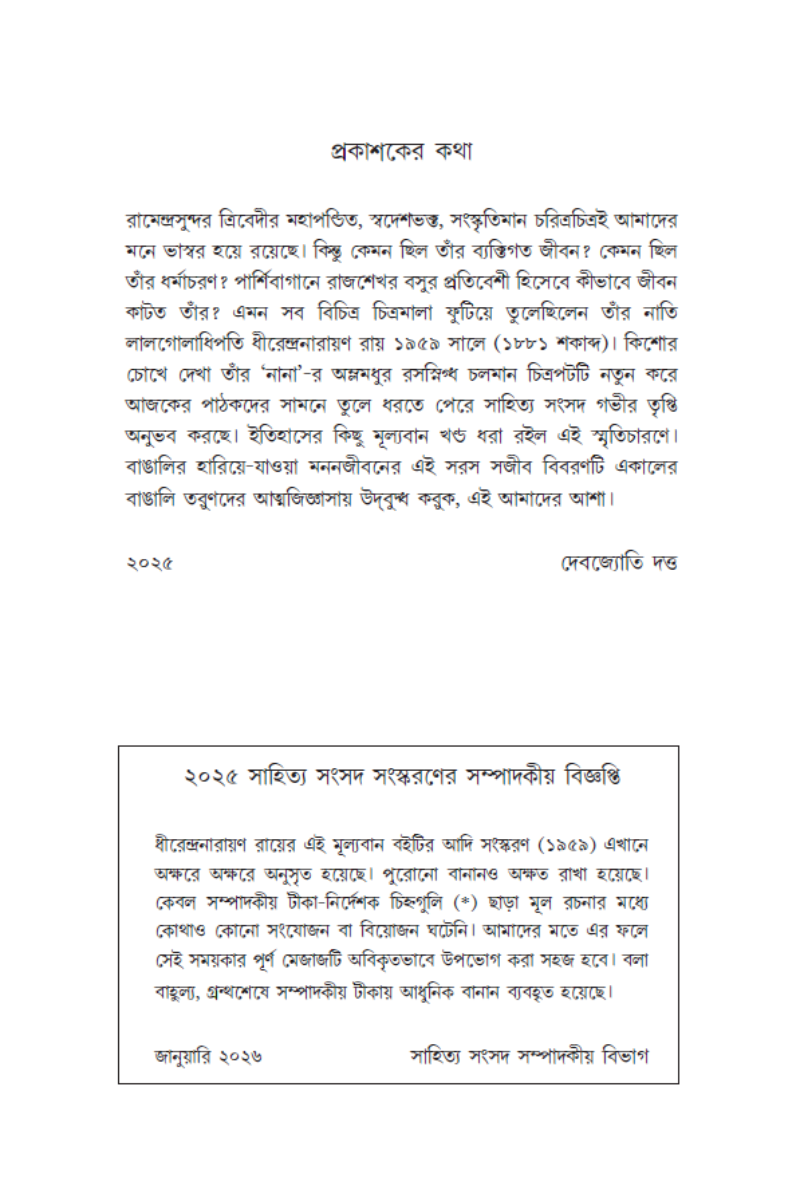 Ghare Baire Ramendrasundar—Dhirendra Narayan Roy