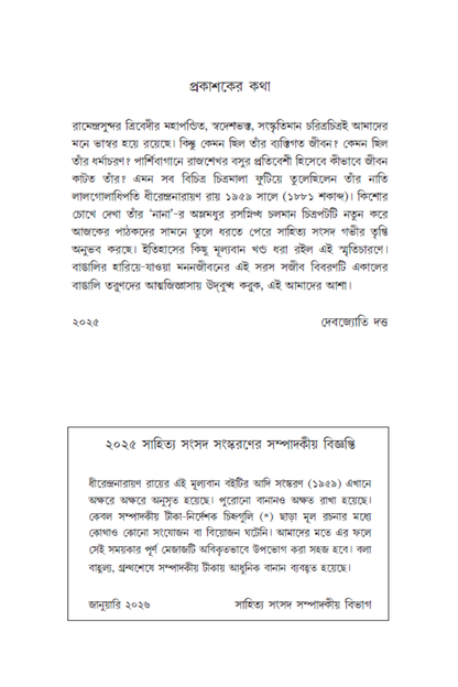 Ghare Baire Ramendrasundar—Dhirendra Narayan Roy