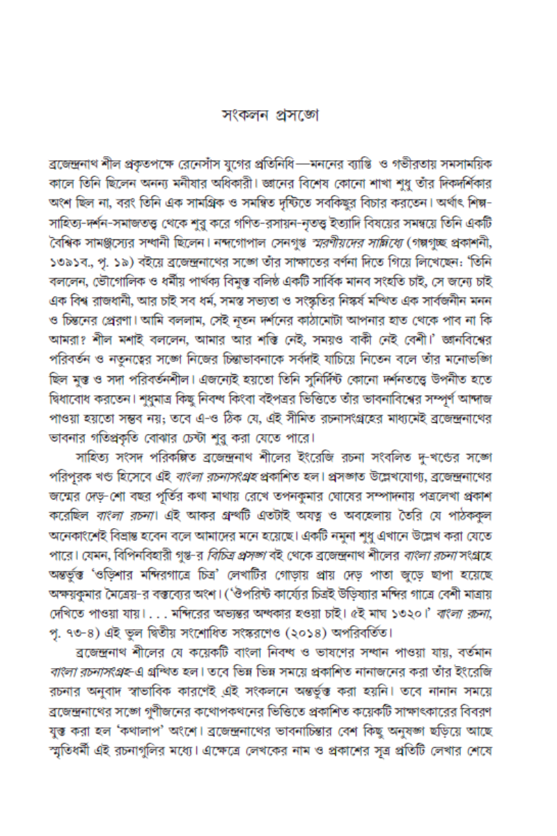 Brajendranath Seal: Bangla Rachana Sangraha