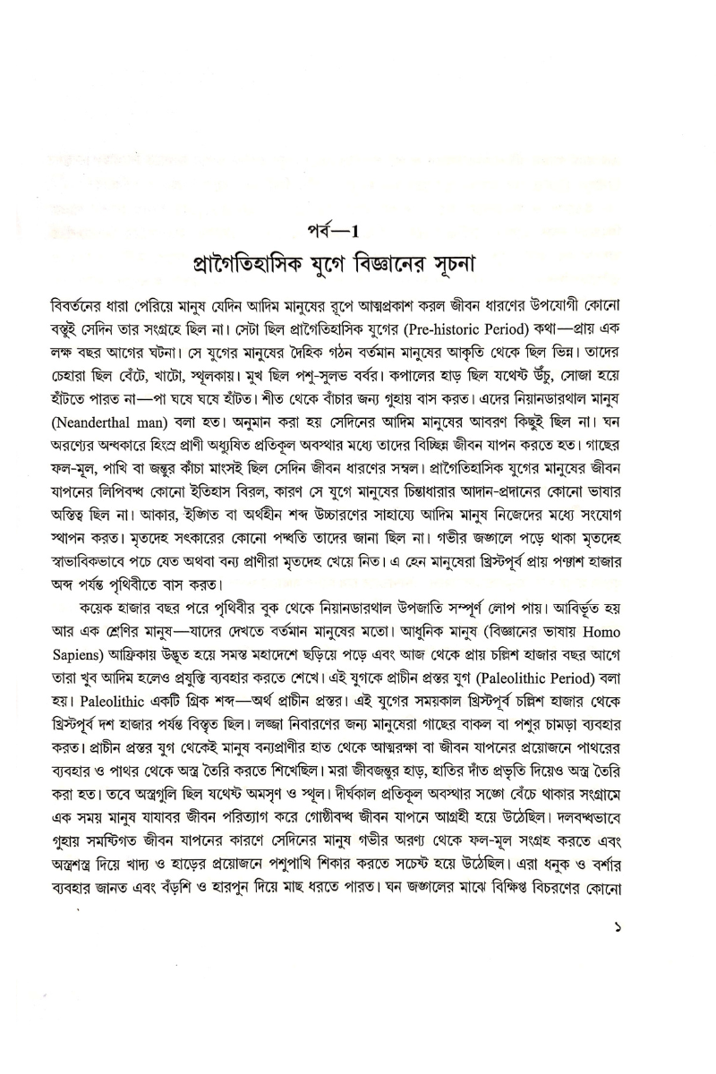 Prabahaman Bigyan - Asok Kumar Sinha