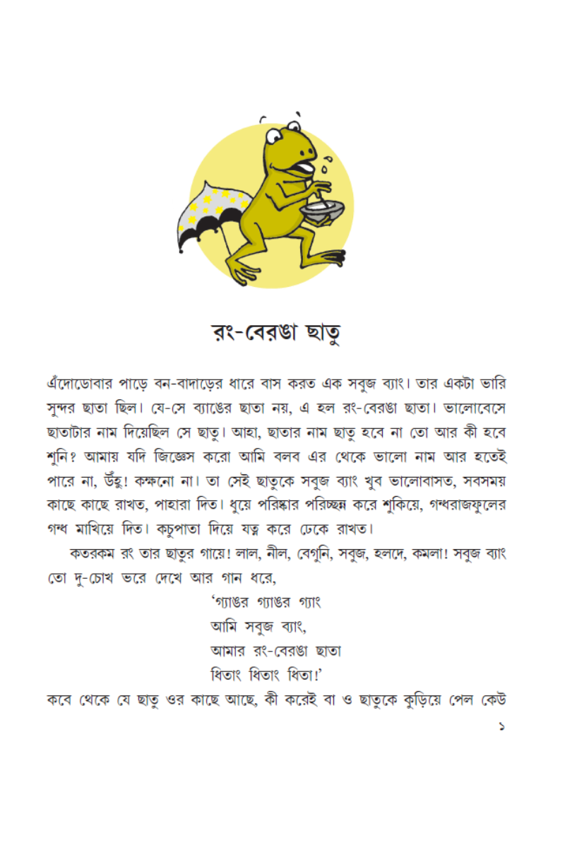 Sabuj Byang aar Halud Pakhir Galpa