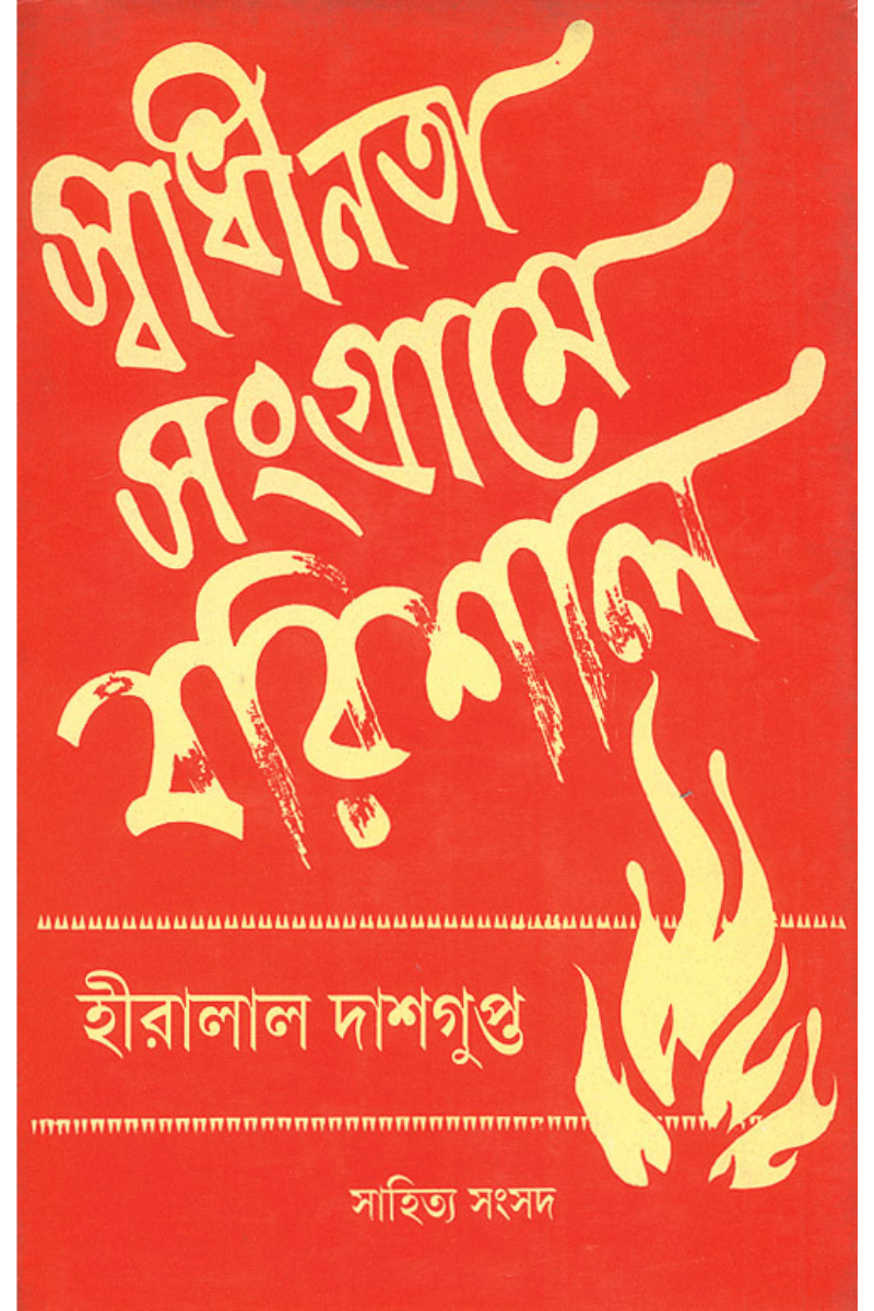 Swadhinata Sangrame Barishal - Hiralal Dasgupta