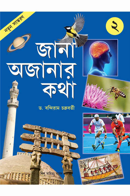 Jana Ajanar Katha 2 — Bandiram Chakraborty