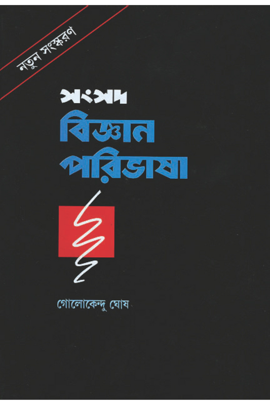 Samsad Bigyan Paribhasha — Golokendu Ghosh