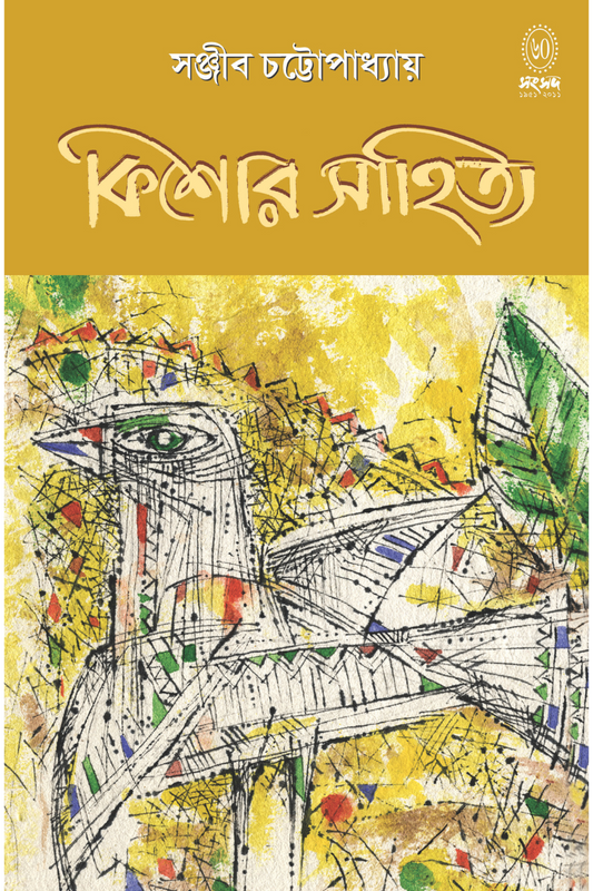 Kishor Sahitya - Sanjib Chattopadhyay