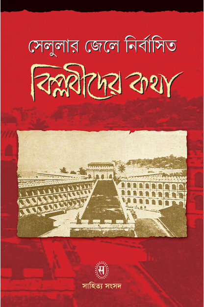 Cellular Jail-e Nirbasito Biplabider Katha - Anup Dasgupta