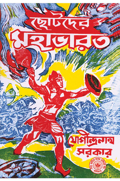 Chhotoder Mahabharat — Jogindranath Sarkar