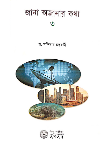 Jana Ajanar Katha 3 — Bandiram Chakraborty