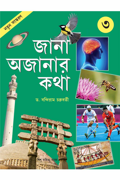 Jana Ajanar Katha 3 — Bandiram Chakraborty