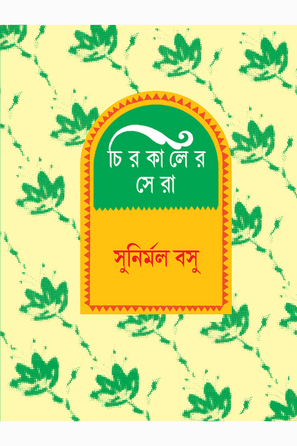 Chirokaler Sera — Sunirmal Basu