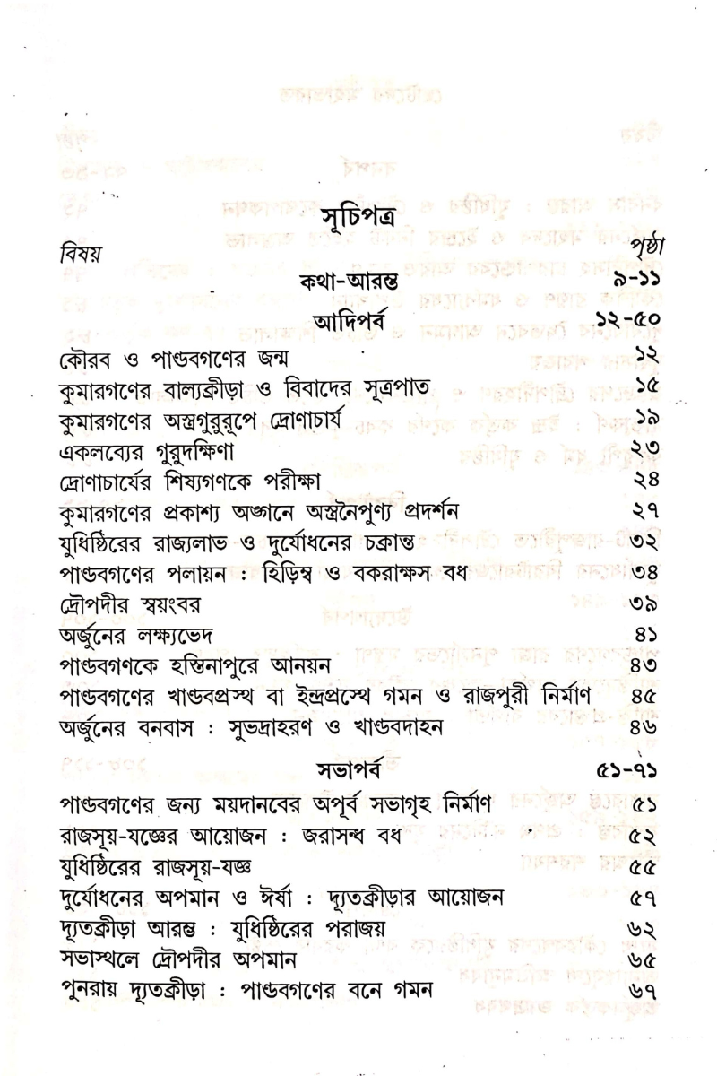 Chhotoder Byasdeb Rachita Mahabharat — Shashibhushan Dasgupta