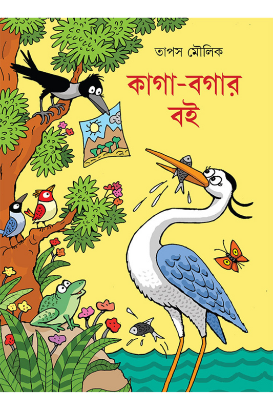 Kaga Bagar Boi - Tapas Maulik