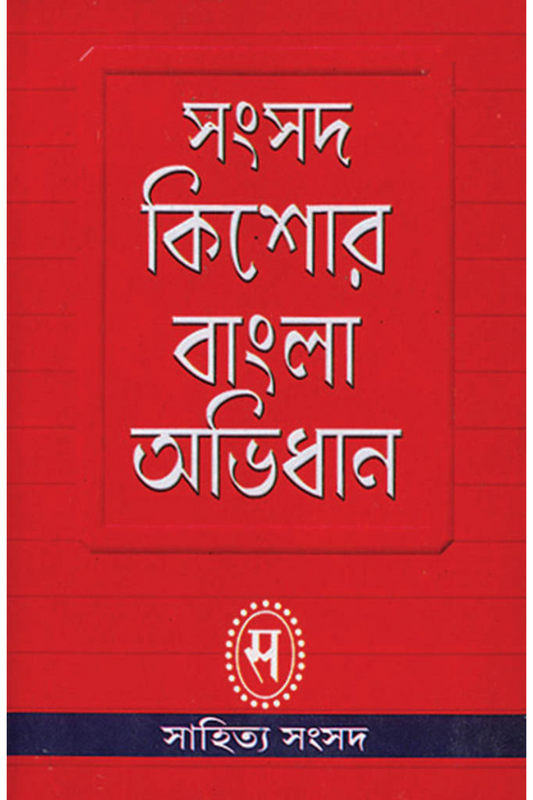 Samsad Kishor Bangla Abhidhan - Subhash Bhattacharya