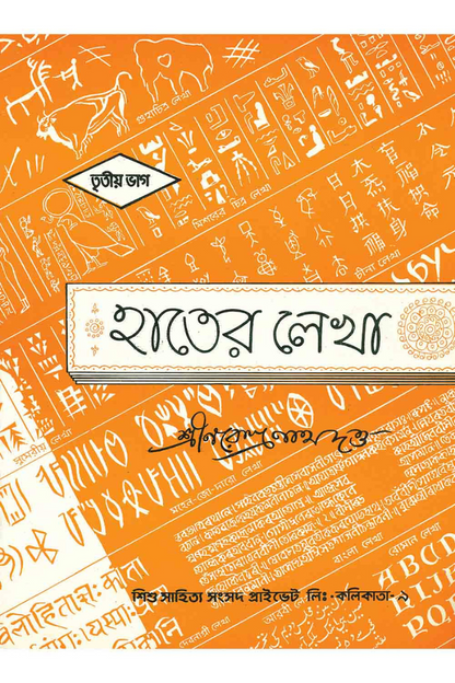 Hater Lekha 3  — Narendranath Dutta
