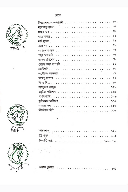 Chirokaler Sera — Sunirmal Basu