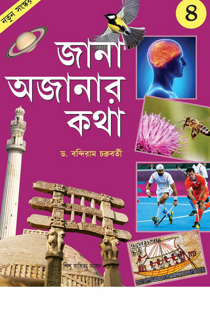 Jana Ajanar Katha 4 — Bandiram Chakraborty