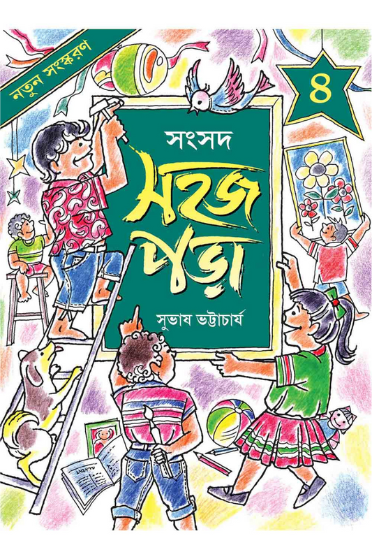 Sahaj Para 4 — Subhas Bhattacharya