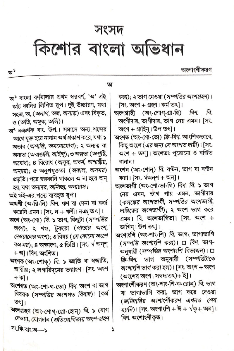 Samsad Kishor Bangla Abhidhan - Subhash Bhattacharya