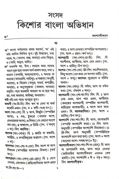 Samsad Kishor Bangla Abhidhan - Subhash Bhattacharya