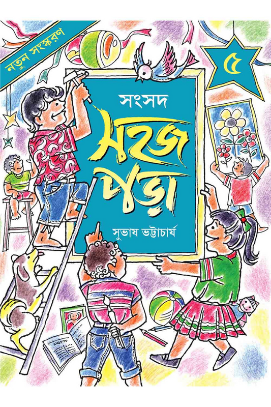 Sahaj Para 5 — Subhas Bhattacharya
