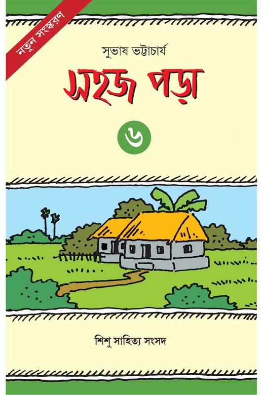 Sahaj Para 6 — Subhas Bhattacharya