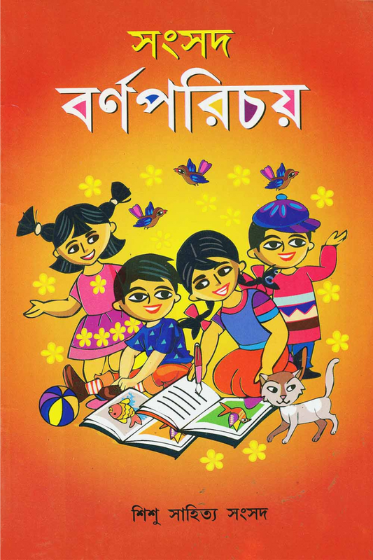 Samsad Barna Parichay