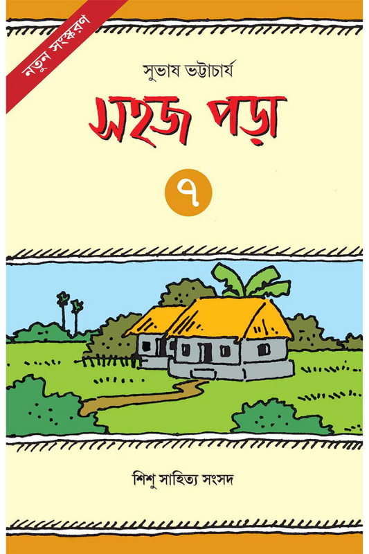 Sahaj Para 7 — Subhas Bhattacharya