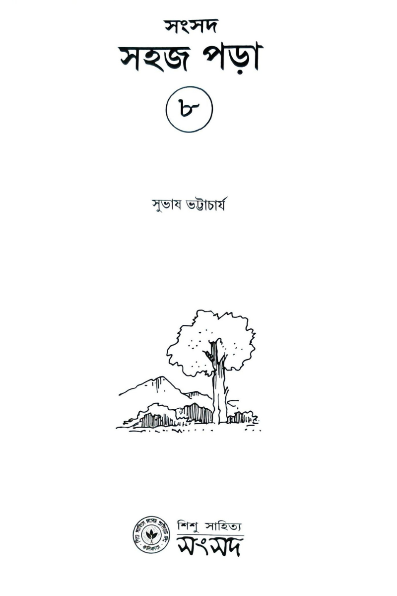 Sahaj Para 8 — Subhas Bhattacharya