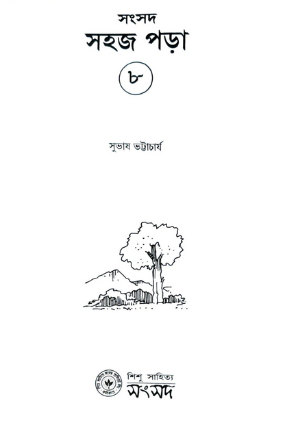 Sahaj Para 8 — Subhas Bhattacharya