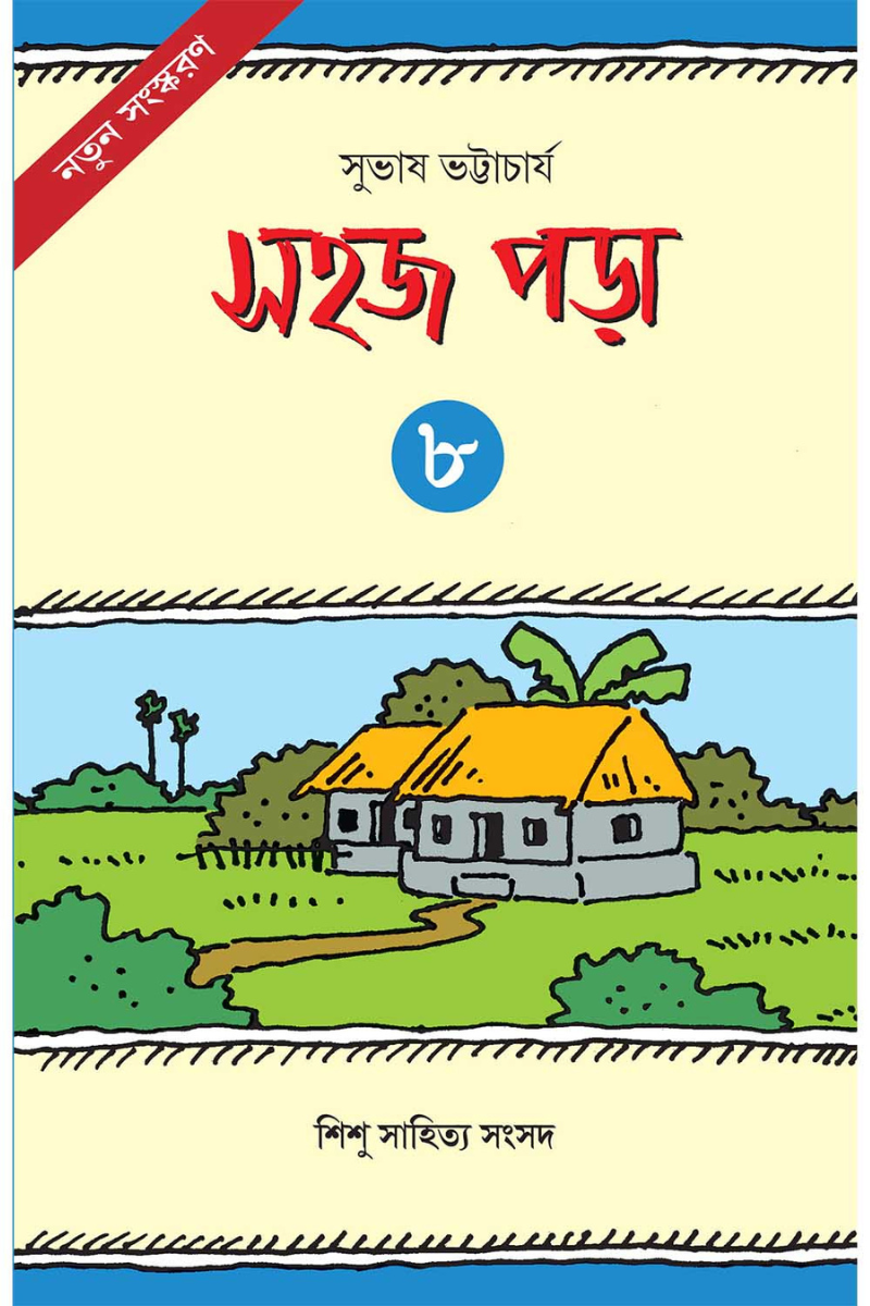 Sahaj Para 8 — Subhas Bhattacharya